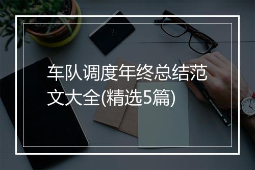 车队调度年终总结范文大全(精选5篇)