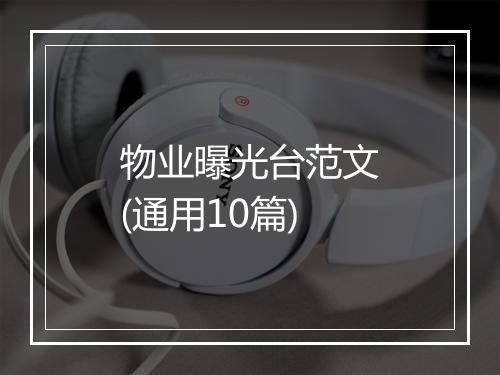 物业曝光台范文(通用10篇)