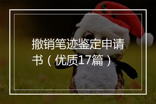 撤销笔迹鉴定申请书（优质17篇）
