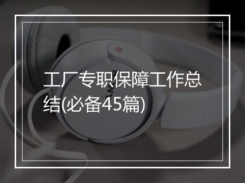 工厂专职保障工作总结(必备45篇)