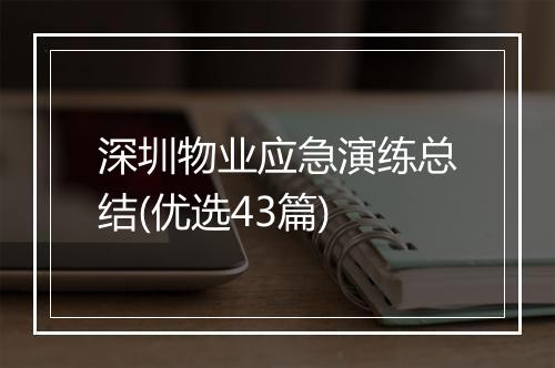 深圳物业应急演练总结(优选43篇)