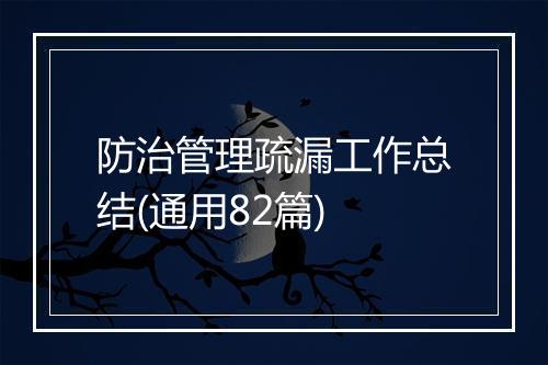 防治管理疏漏工作总结(通用82篇)