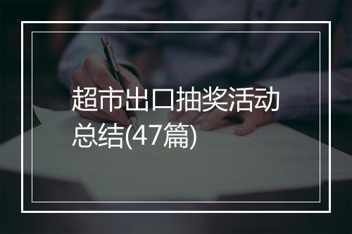 超市出口抽奖活动总结(47篇)