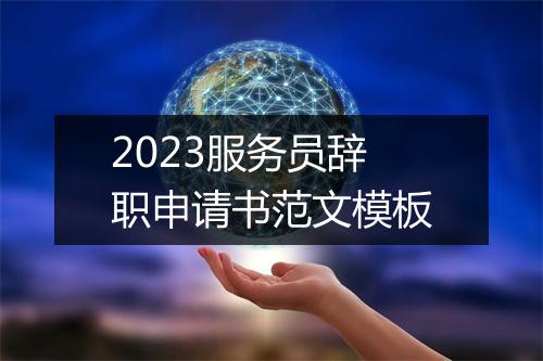 2023服务员辞职申请书范文模板