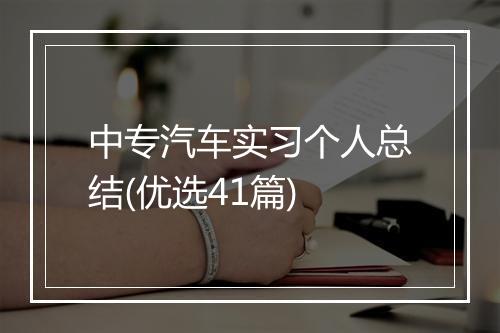 中专汽车实习个人总结(优选41篇)