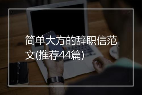 简单大方的辞职信范文(推荐44篇)