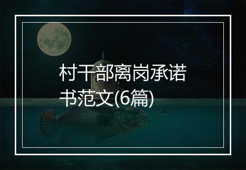村干部离岗承诺书范文(6篇)