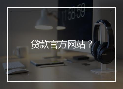 贷款官方网站？