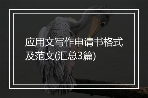 应用文写作申请书格式及范文(汇总3篇)