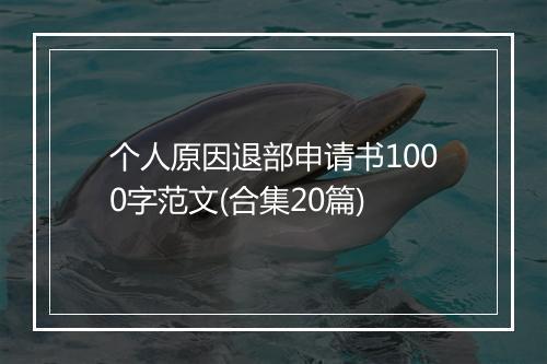 个人原因退部申请书1000字范文(合集20篇)