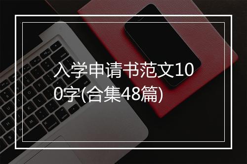 入学申请书范文100字(合集48篇)