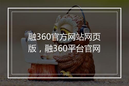 融360官方网站网页版，融360平台官网
