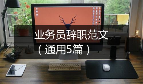 业务员辞职范文（通用5篇）