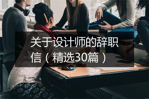 关于设计师的辞职信（精选30篇）