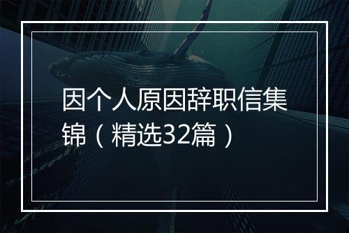 因个人原因辞职信集锦（精选32篇）