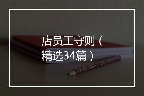 店员工守则（精选34篇）