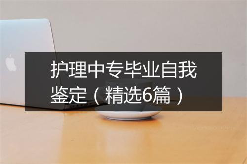 护理中专毕业自我鉴定（精选6篇）