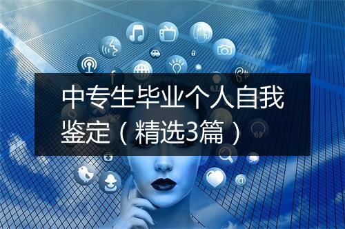 中专生毕业个人自我鉴定（精选3篇）