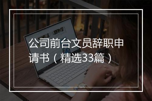 公司前台文员辞职申请书（精选33篇）