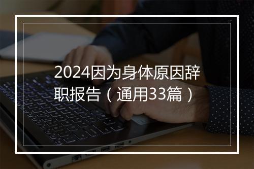 2024因为身体原因辞职报告（通用33篇）