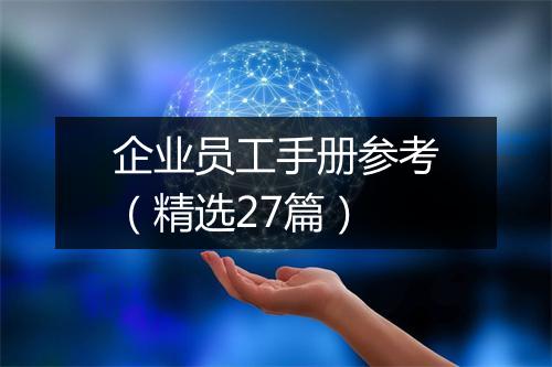 企业员工手册参考（精选27篇）