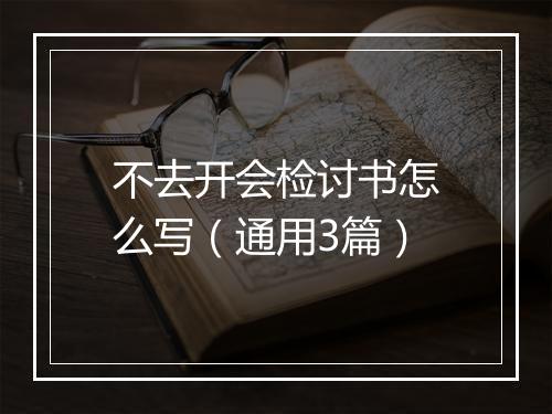 不去开会检讨书怎么写（通用3篇）