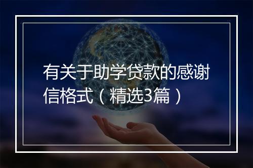 有关于助学贷款的感谢信格式（精选3篇）