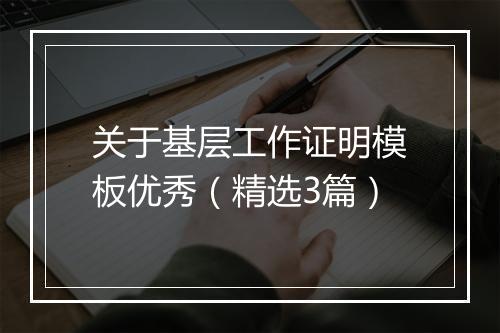 关于基层工作证明模板优秀（精选3篇）