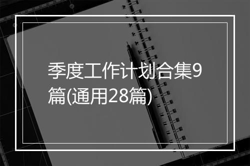 季度工作计划合集9篇(通用28篇)