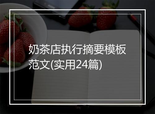 奶茶店执行摘要模板范文(实用24篇)
