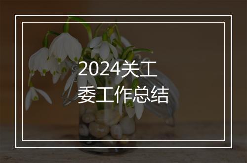 2024关工委工作总结