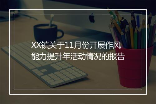 XX镇关于11月份开展作风能力提升年活动情况的报告