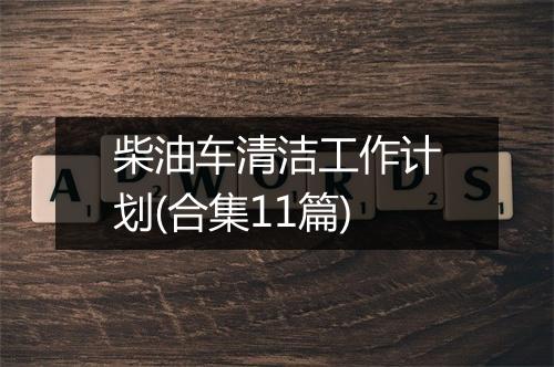 柴油车清洁工作计划(合集11篇)