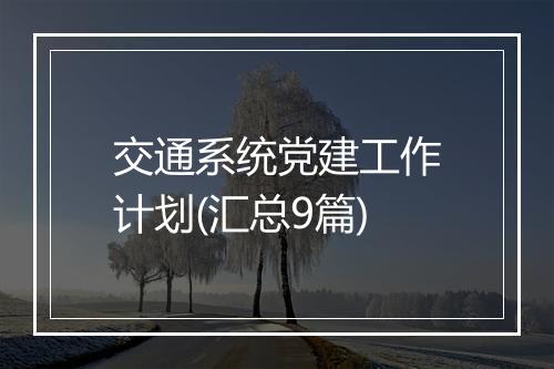 交通系统党建工作计划(汇总9篇)