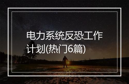 电力系统反恐工作计划(热门6篇)