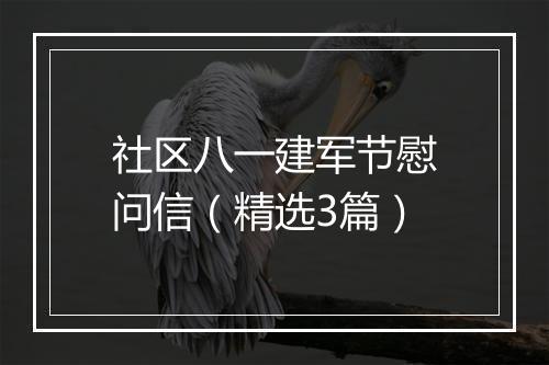 社区八一建军节慰问信（精选3篇）