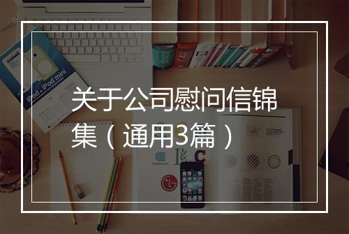 关于公司慰问信锦集（通用3篇）
