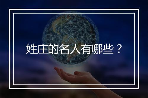 姓庄的名人有哪些？