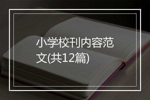 小学校刊内容范文(共12篇)
