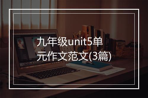 九年级unit5单元作文范文(3篇)
