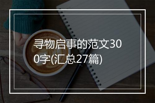 寻物启事的范文300字(汇总27篇)