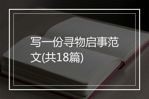 写一份寻物启事范文(共18篇)