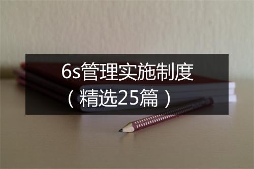 6s管理实施制度（精选25篇）