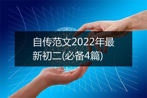 自传范文2022年最新初二(必备4篇)