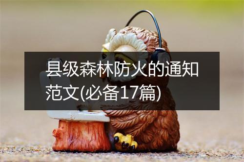 县级森林防火的通知范文(必备17篇)
