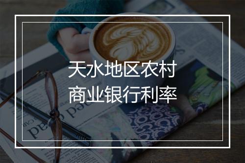 天水地区农村商业银行利率