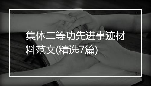 集体二等功先进事迹材料范文(精选7篇)