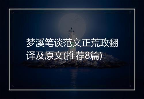 梦溪笔谈范文正荒政翻译及原文(推荐8篇)