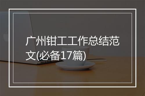 广州钳工工作总结范文(必备17篇)