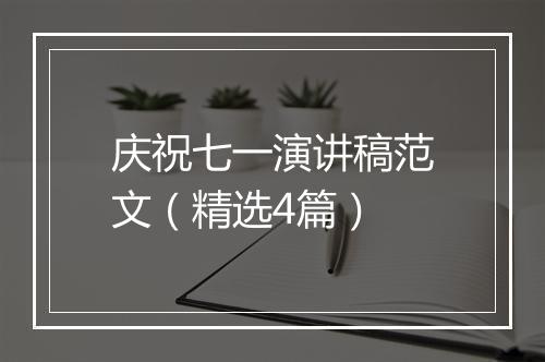 庆祝七一演讲稿范文（精选4篇）